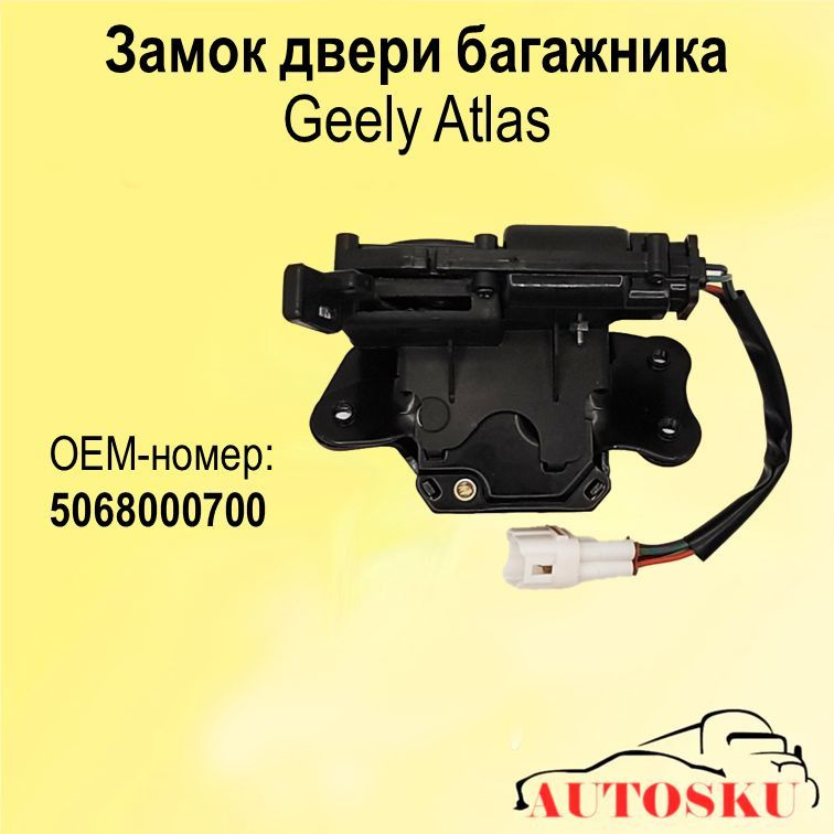 Замок двери(крышки) багажника Geely Atlas NL-3, NL-4 #1