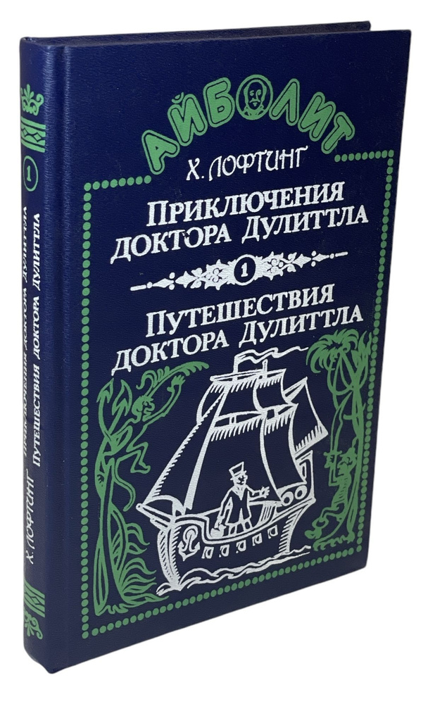 Приключения доктора Дулиттла. Путешествия доктора Дулиттла | Лофтинг Хью  #1