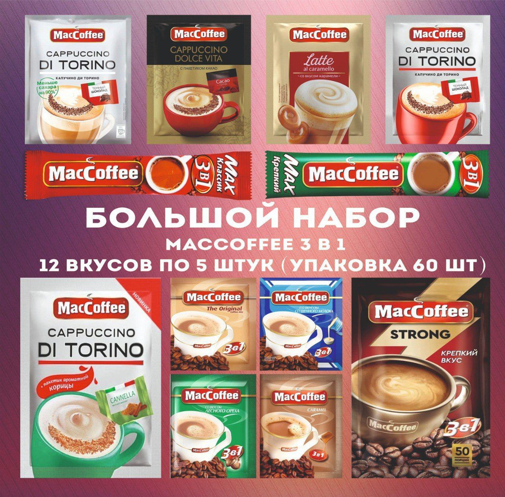 Большой набор MacCoffee 3 в 1 (Ассорти),12 вкусов по 5 штук.(упаковка 60 шт)  #1