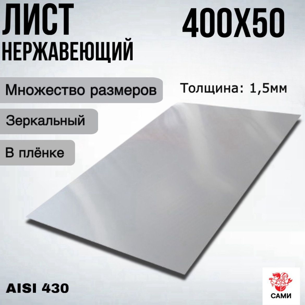 Полоса из нержавеющей стали AISI 430 400х50х1,5мм Зеркальный #1