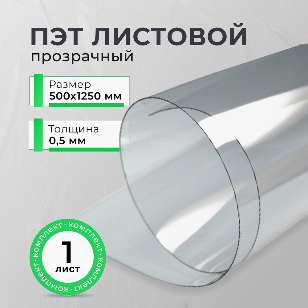 Прозрачный листовой пластик ПЭТ 0.5мм 500х1250 мм купить на OZON по ...