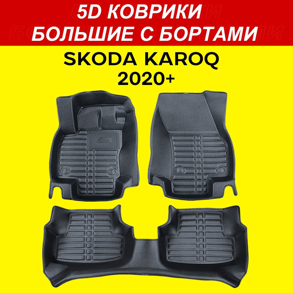 5D коврики Skoda Karoq 2020-2024 большие с бортами в салон Шкода Карок  #1