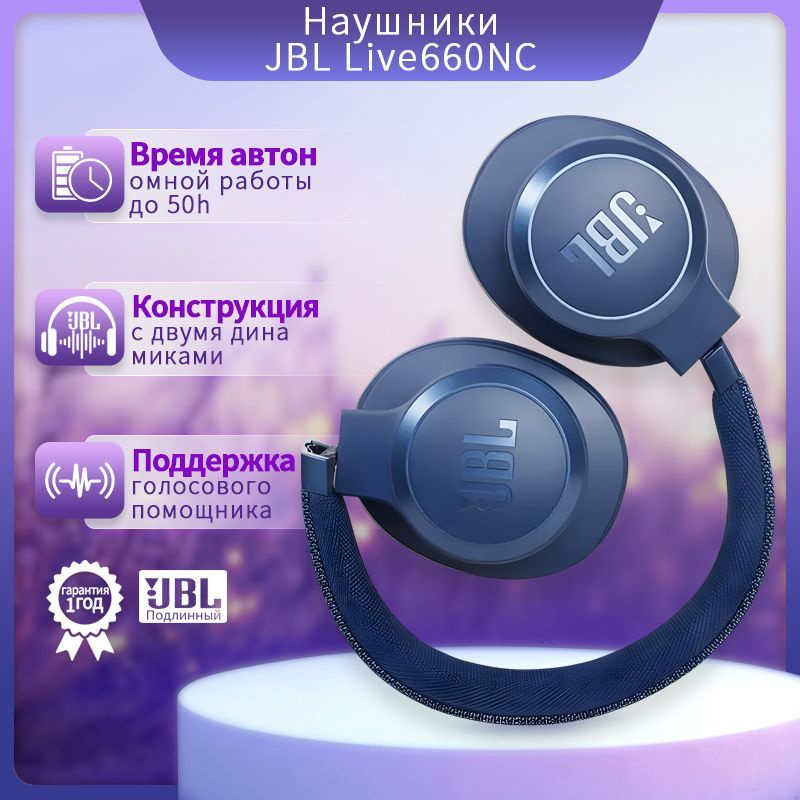 JBL Наушники беспроводные с микрофоном JBL LIVE 660, Bluetooth, USB Type-C, синий  #1