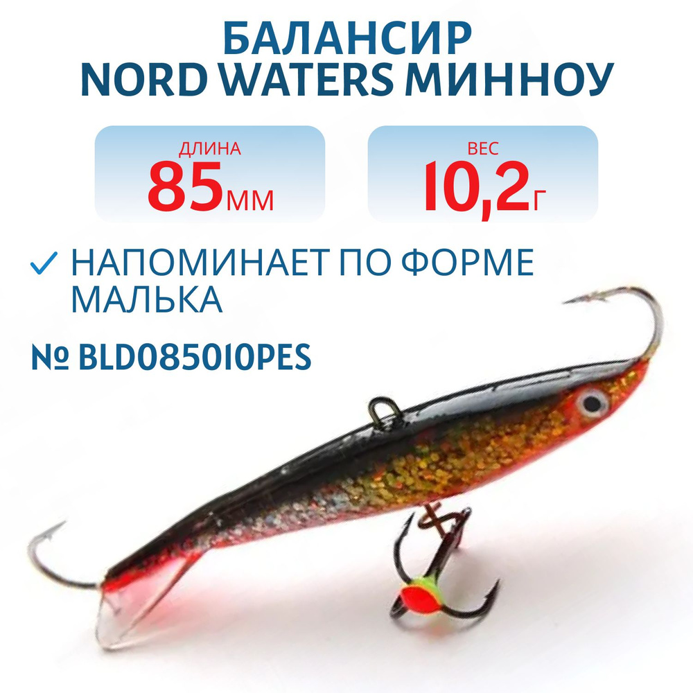 Балансир Nord Waters Минноу 85 мм, 10,2 гр BLD085010PES #1