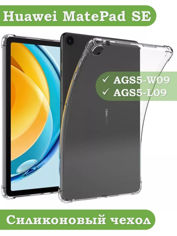 Силиконовый чехол для Huawei MatePad SE, AGS5-W09, AGS5-L09 #1