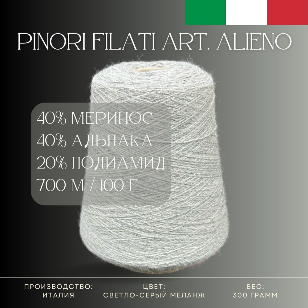 40% Меринос 40% Альпака 20% Полиамид, Бобинная пряжа из Италии Pinori Filati Art. Alieno Светло-серый #1