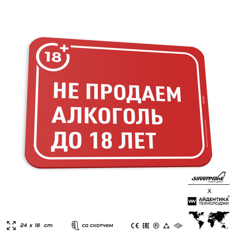 Табличка "Не продаем алкоголь до 18 лет", на дверь и стену, информационная, пластиковая с двусторонним #1