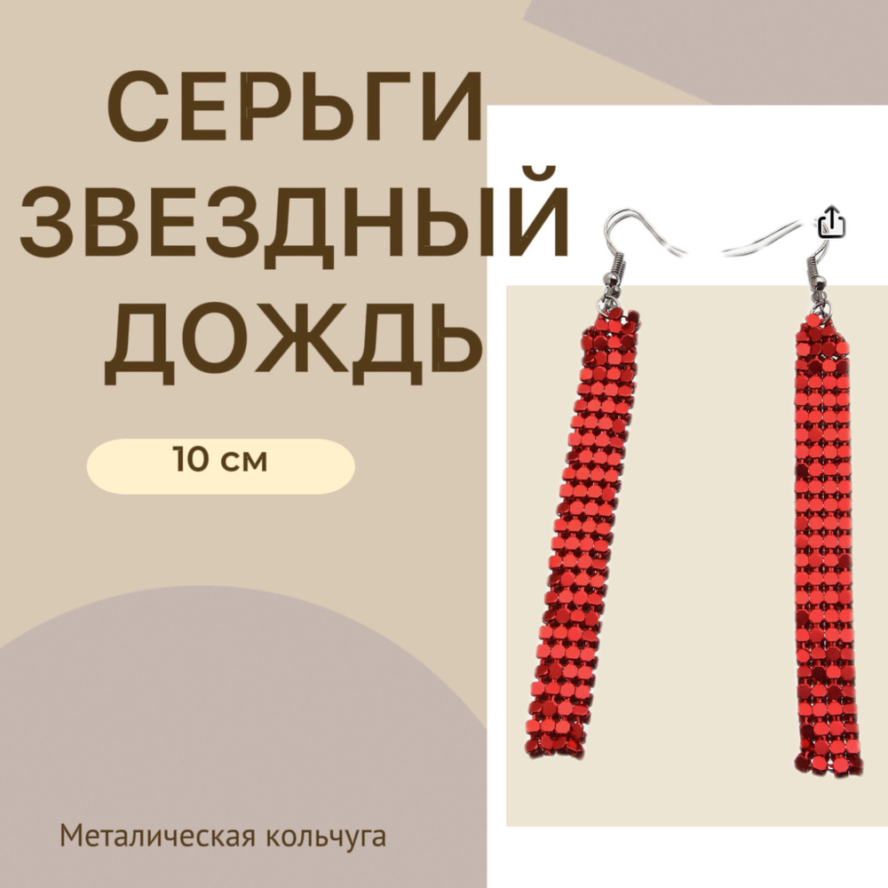 Серьги подвески #1