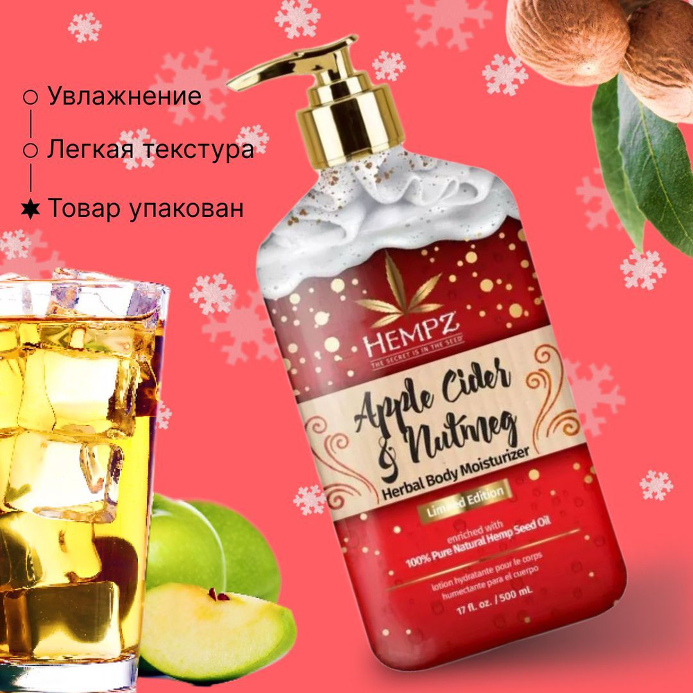 Hempz Молочко Яблочный сидр и мускатный орех /Apple Cider&Nutmeg Moisturizer 500 ml  #1