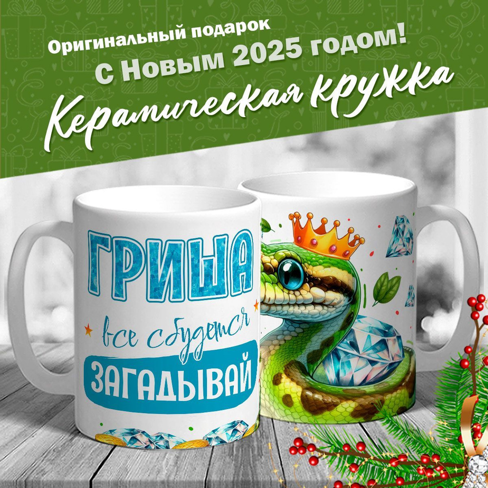 Кружка именная новогодняя со змейкой "Гриша, все сбудется, загадывай" от MerchMaker  #1