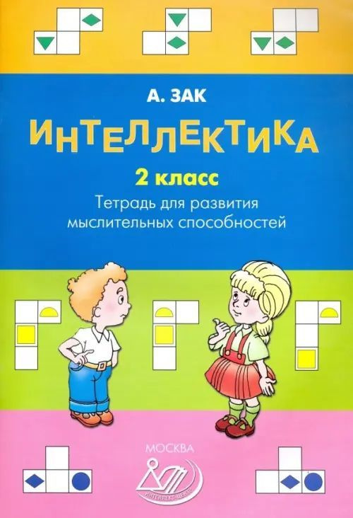 Интеллектика. 2 класс. Тетрадь для развития мыслительных способностей | Захарова Ольга Леонидовна  #1