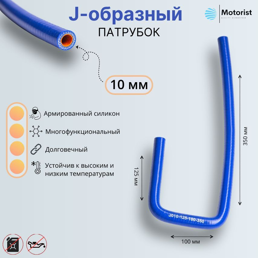 Motorist Патрубок охлаждения, 350 мм, арт. J010-125-100-350 #1