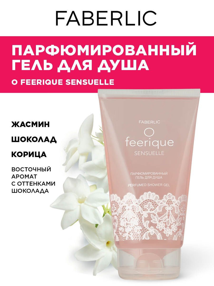 Faberlic Парфюмированный гель для душа женский O Feerique Sensuelle, гель для душа для женщин Фаберлик #1