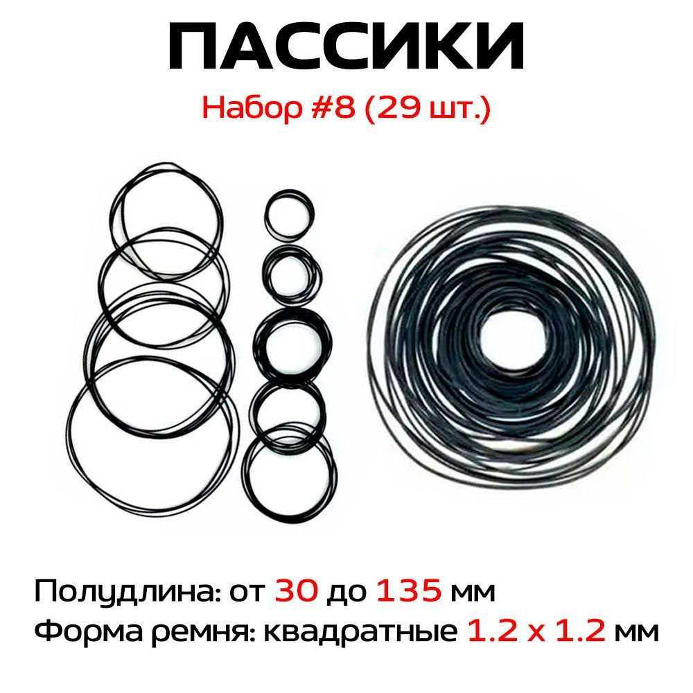 Пассики Набор № 8 (29 шт.) 1,2 х 1,2 мм / для ремонта аудиотехники #1