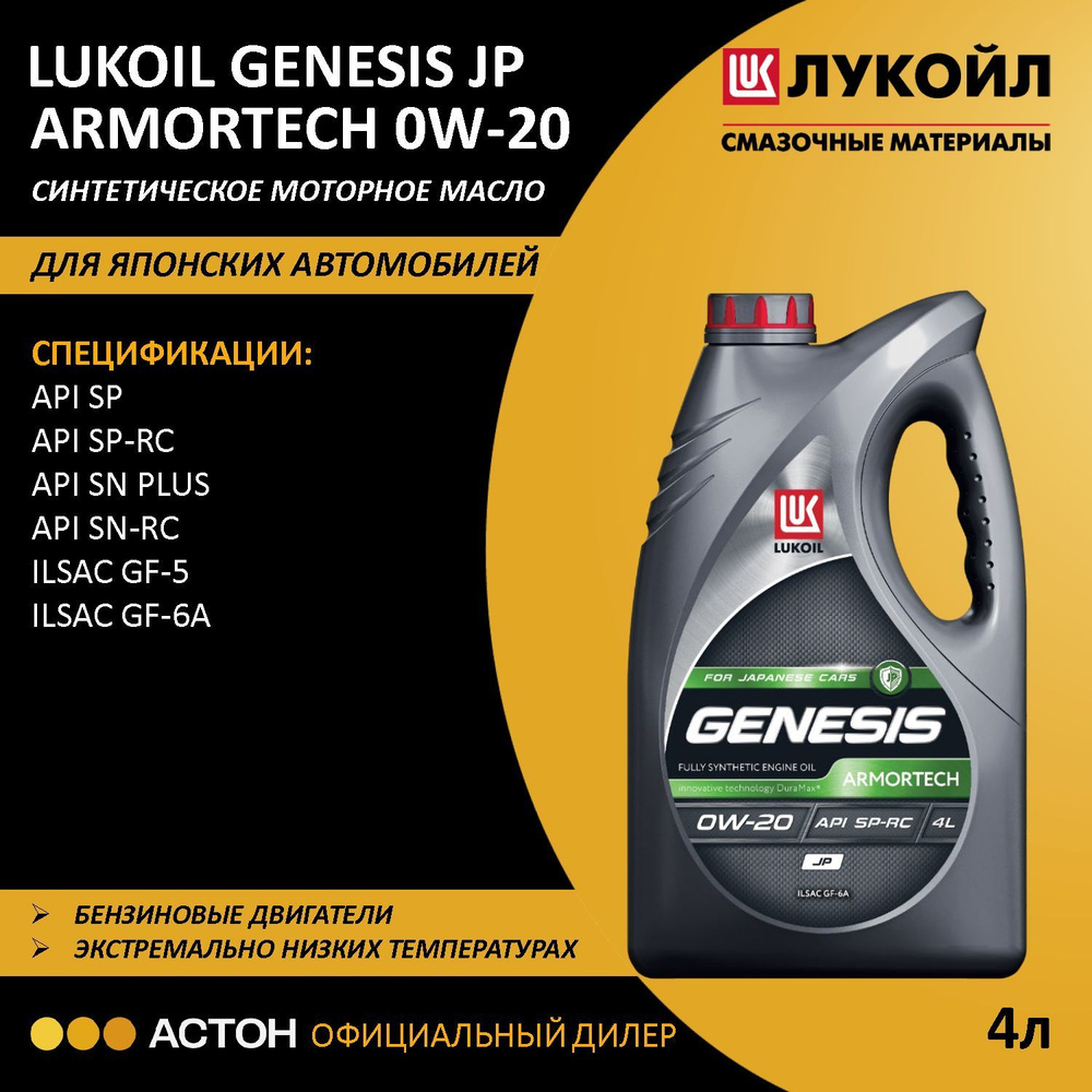 ЛУКОЙЛ (LUKOIL) GENESIS ARMORTECH JP 0W-20 Масло моторное, Синтетическое, 4 л  #1