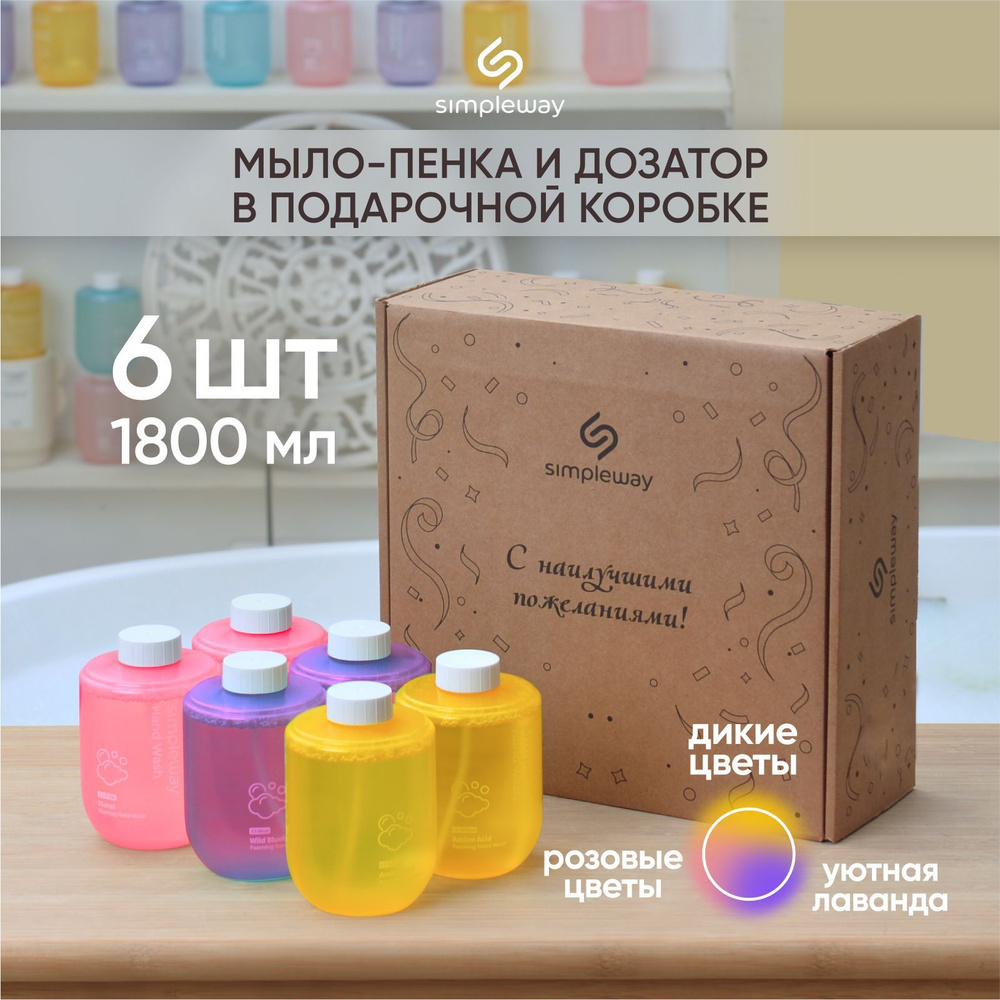 SimpleWay Сменное жидкое мыло для сенсорного дозатора, подарочный набор 6 блоков (розовое желтое, фиолетовое) #1