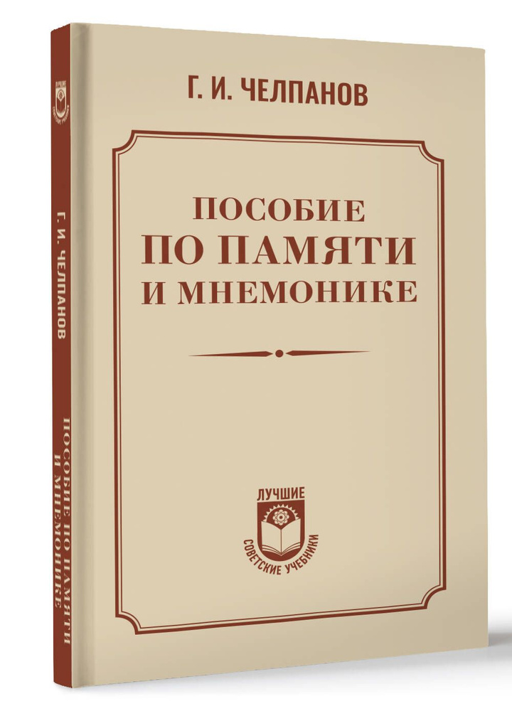 Пособие по памяти и мнемонике | Челпанов Георгий Иванович  #1