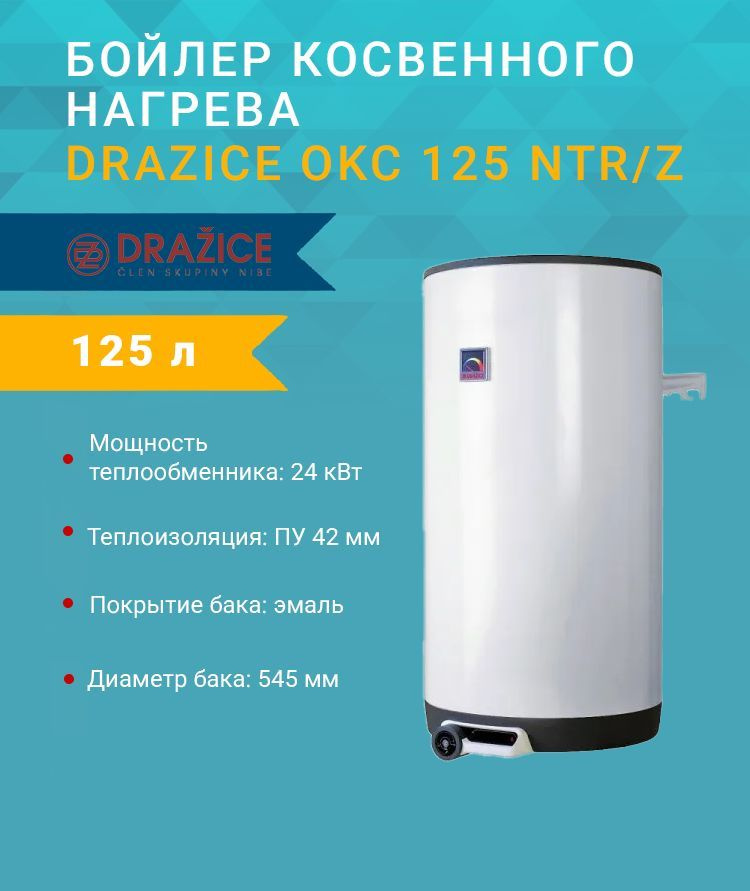 Бойлер косвенного нагрева (120 л.) Drazice OKC 125 NTR/Z (Дражице) навесной  #1