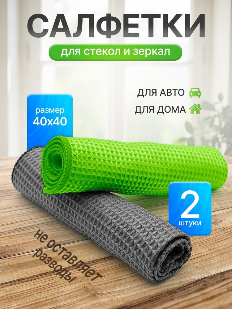 Салфетки для зеркал и стекол, 2шт #1