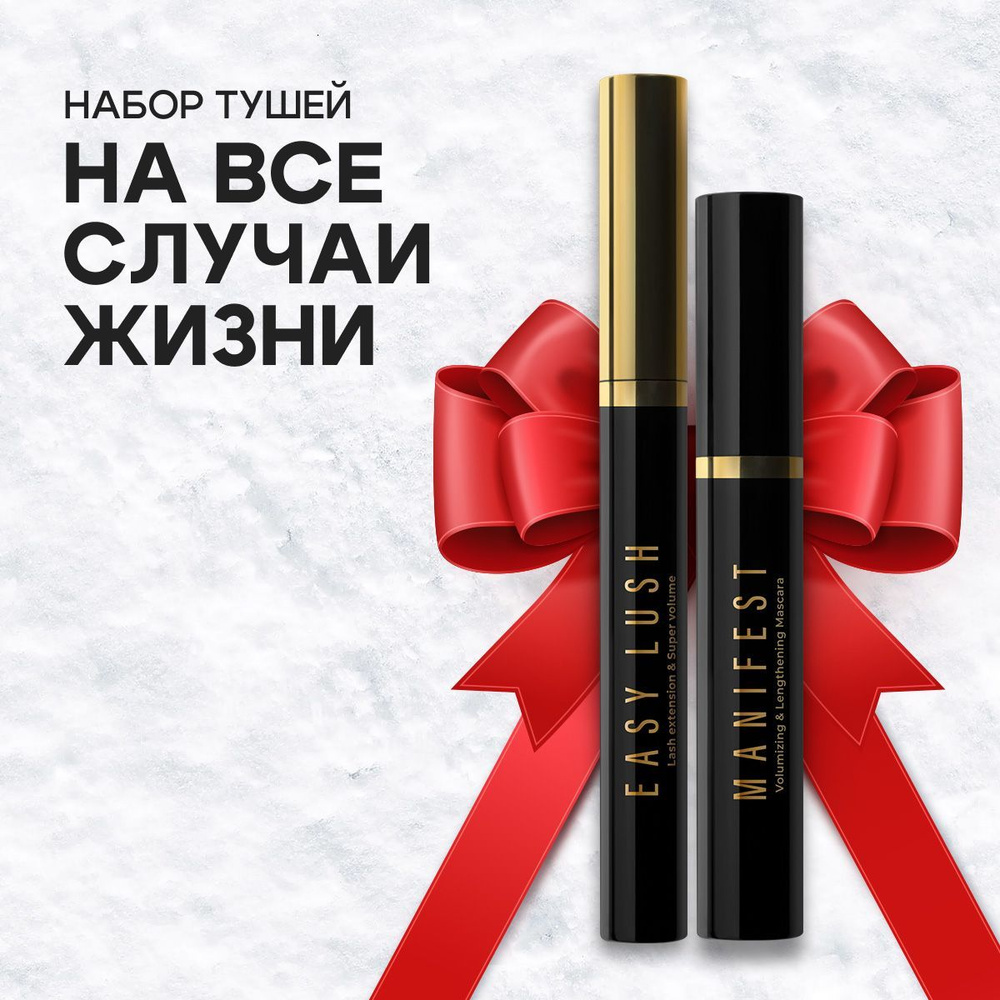 Lavant Набор тушей для ресниц MANIFEST + EASY LUSH для удлинения и ...