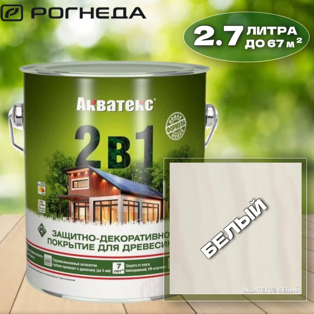 Защитно-декоративное покрытие для дерева Акватекс 2в1, 2.7л, БЕЛЫЙ  #1