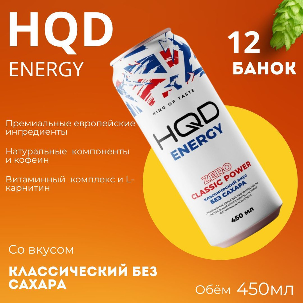 Энергетический напиток HQD Energy / Classic Power Zero (Классический без сахара) 450мл 12 банок  #1