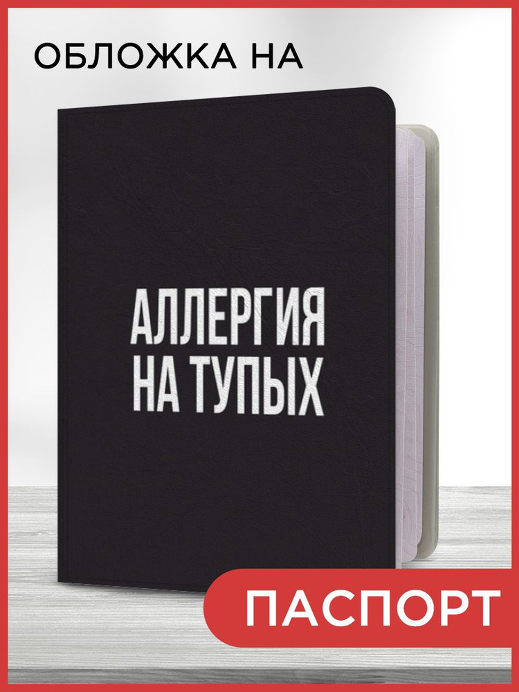 Обложка на паспорт "Аллергия на глупость", чехол на паспорт мужской, женский  #1