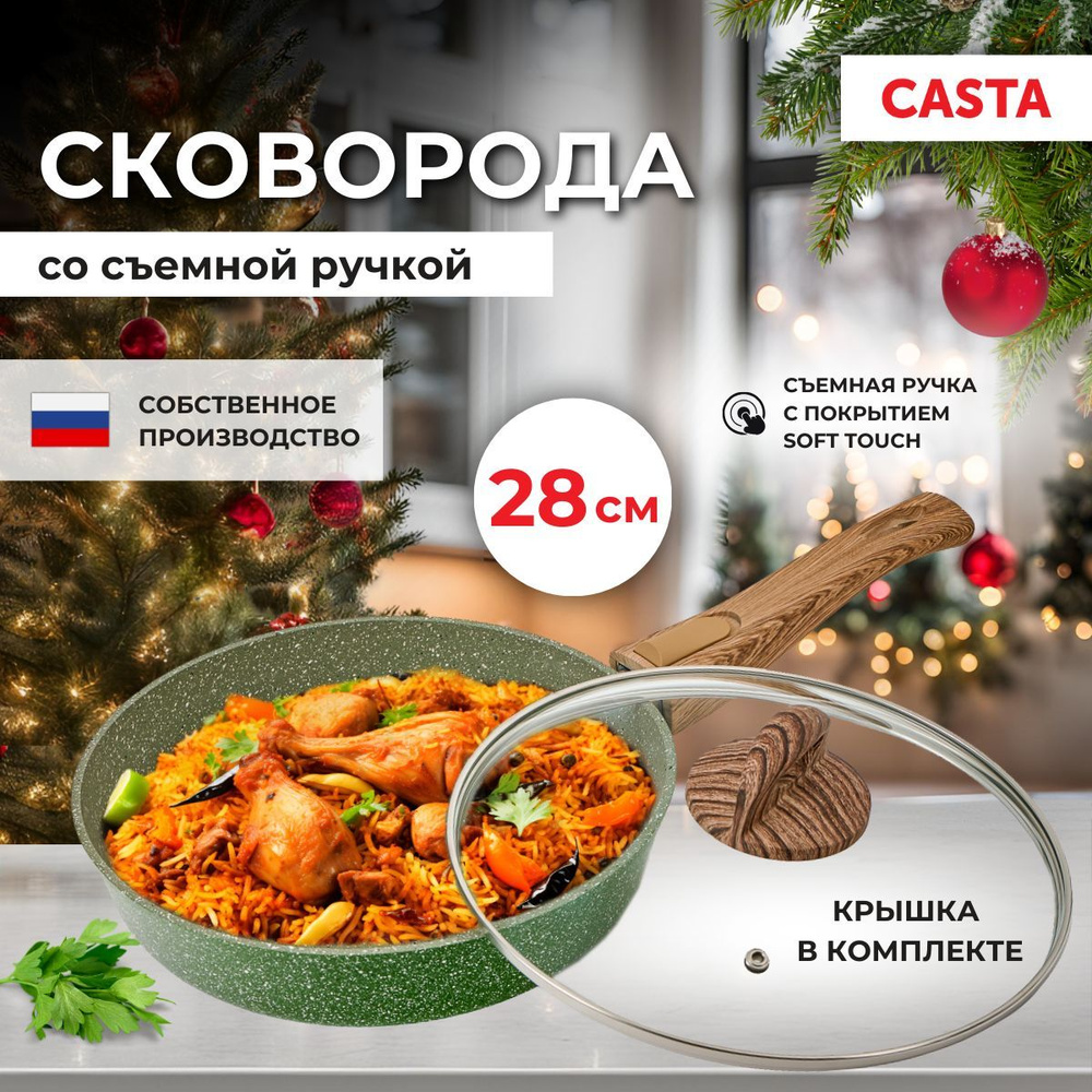 Casta Сковорода, 28 см, с крышкой, со съемной ручкой #1