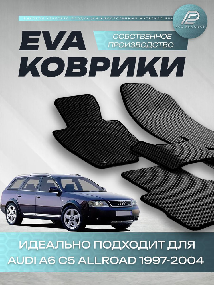 Автомобильный коврик EVA для Audi A6 С5 Allroad 1997 г.в. #1