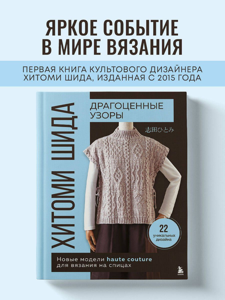 Драгоценные узоры Хитоми Шида. Новые модели haute couture для вязания на спицах. 22 уникальных дизайна #1
