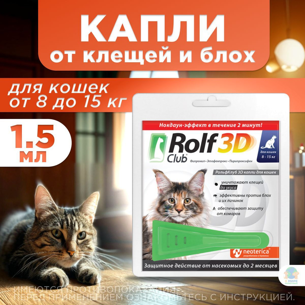 Рольф Клуб 3D от клещей и блох, для кошек от 8 до 15 кг, капли на холку, 1,5 мл, 1 шт. Фипронил.  #1