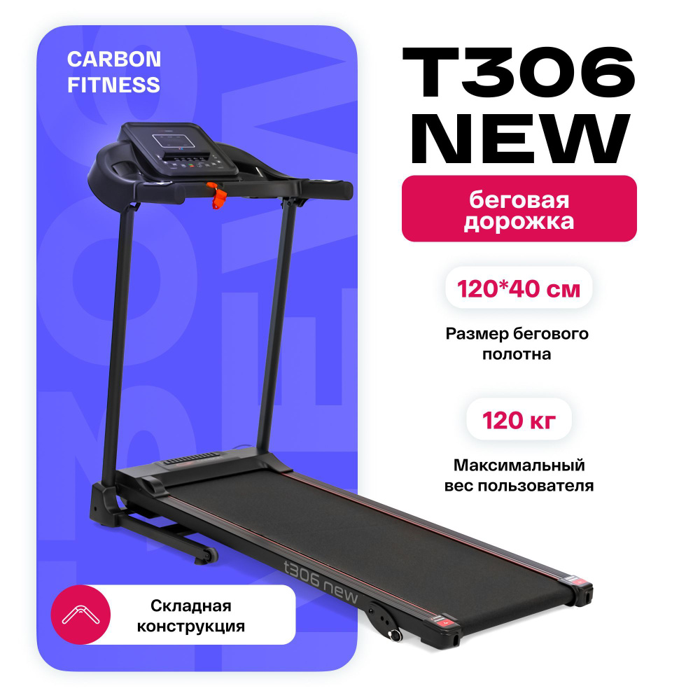 Беговая дорожка электрическая складная для дома CARBON FITNESS T306 NEW  #1