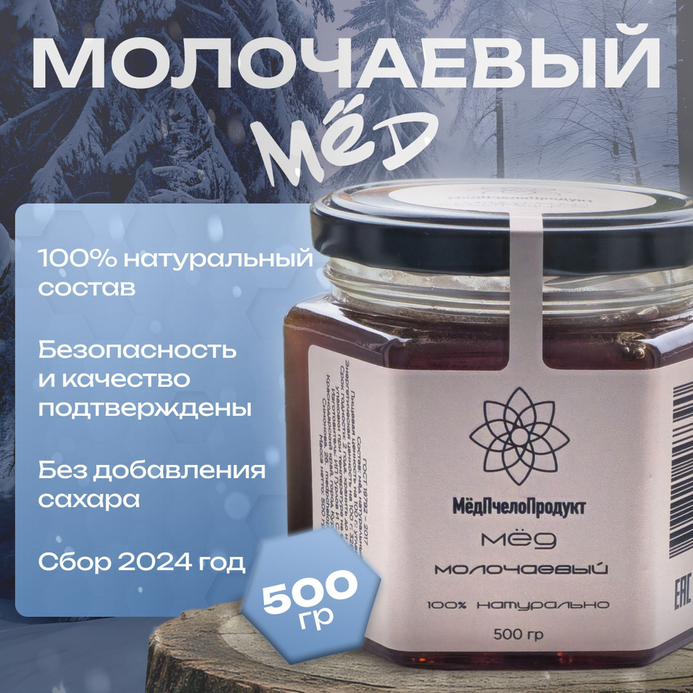 Мёд молочаевый. 500гр. Сбор 2024 #1