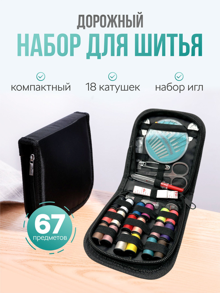 Дорожный швейный набор для шитья и рукоделия, для дома. 67 предметов  #1