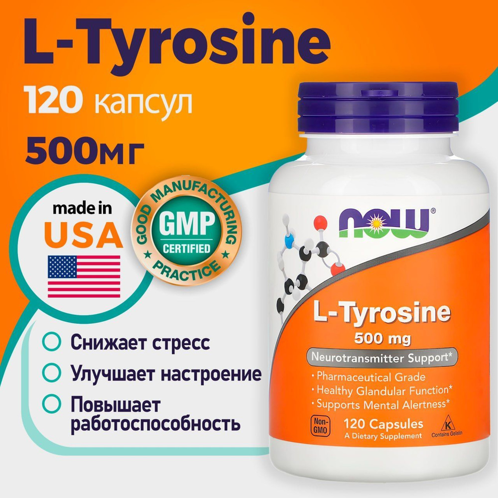 L Tyrosine NOW Л Тирозин 500мг 120 капсул #1