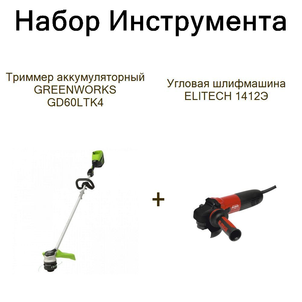 Триммер аккумуляторный GREENWORKS GD60LTK4+Угловая шлифмашина ELITECH 1412Э  #1