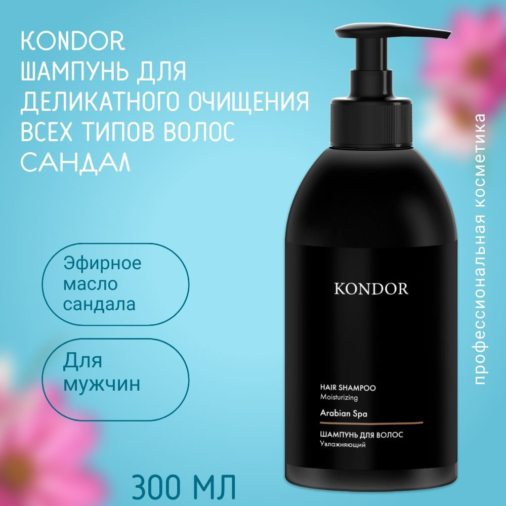 KONDOR (Кондор) Hair&Body Шампунь для деликатного очищения всех типов волос профессиональный САНДАЛ 300 #1