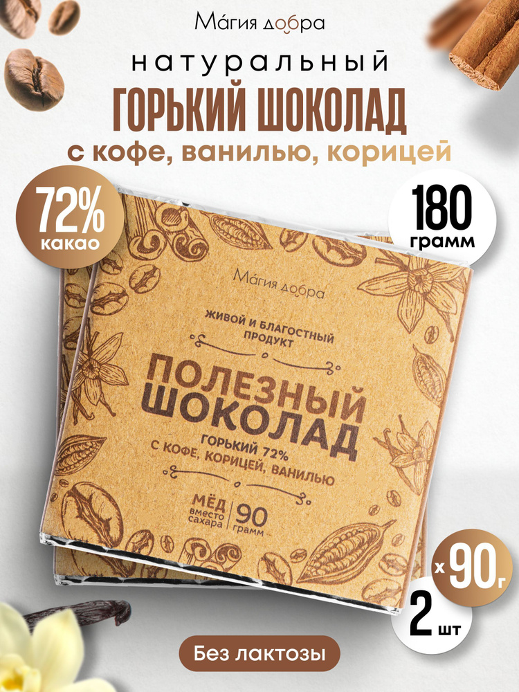 Шоколад горький без сахара с кофе, ванилью и корицей, 2 плитки по 90 гр., 72% какао. Мастерская Добро, #1