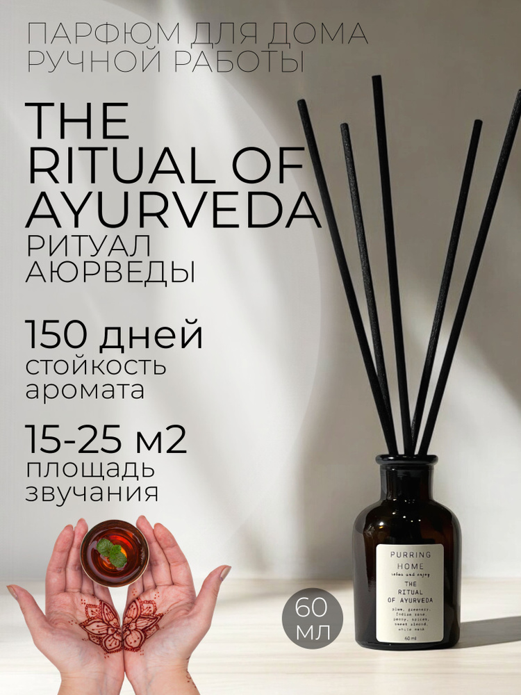 Ароматический диффузор для дома "РИТУАЛ АЮРВЕДЫ" / "THE RITUAL OF AYURVEDA" с палочками, PURRING HOME, #1