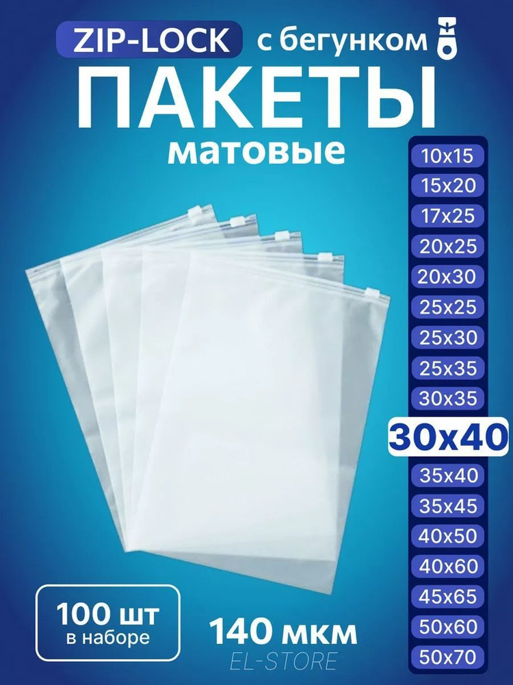 Упаковочные зип пакеты с бегунком матовые 30х40 Белый купить на OZON по ...