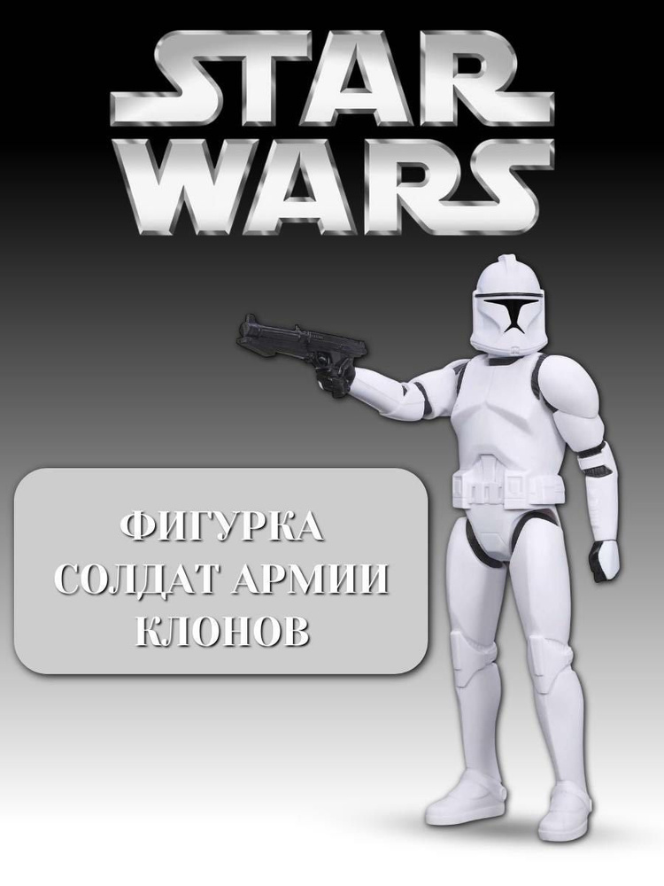 Фигурка Солдат армии клонов "Звездные Войны" Star Wars #1