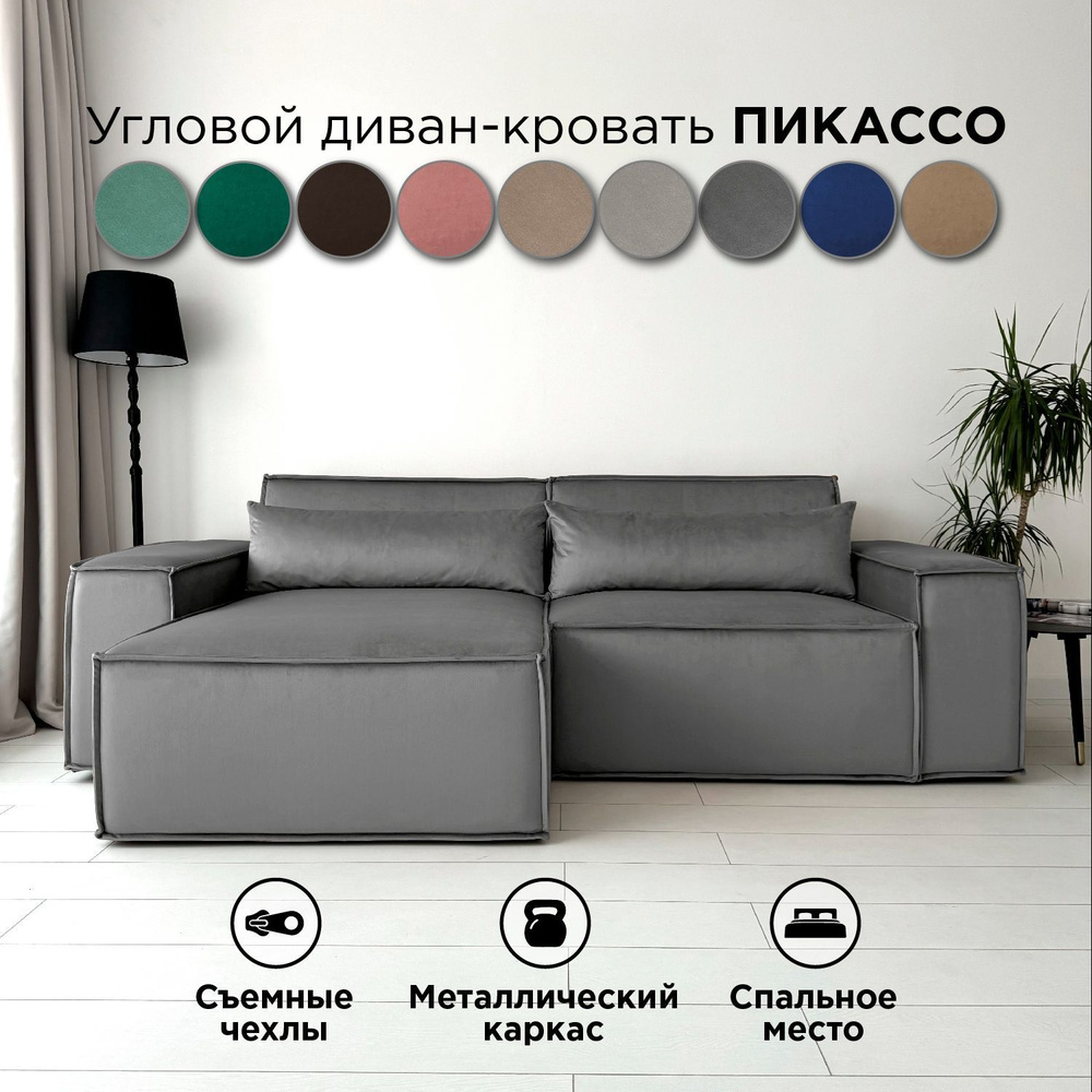 Диван-кровать Redsofa Пикассо 260 см серый антивандальный. Раскладной угловой диван со съемными чехлами, #1