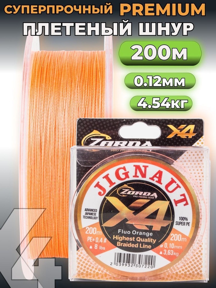 плетенка для рыбалки Zorda JIGNAUT FLUO ORANGE 200м 0.12 на рыбалку #1