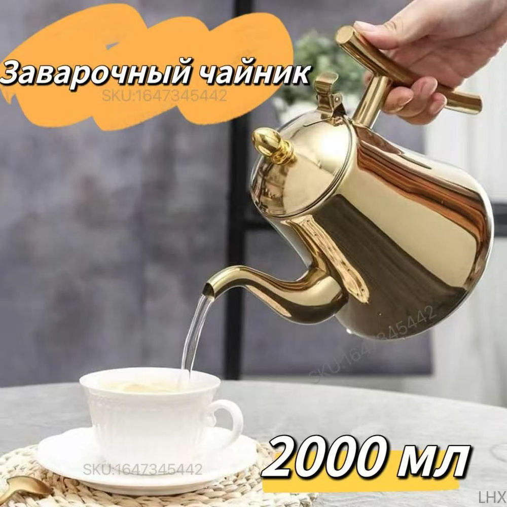 Чайник заварочный, 2000 мл #1