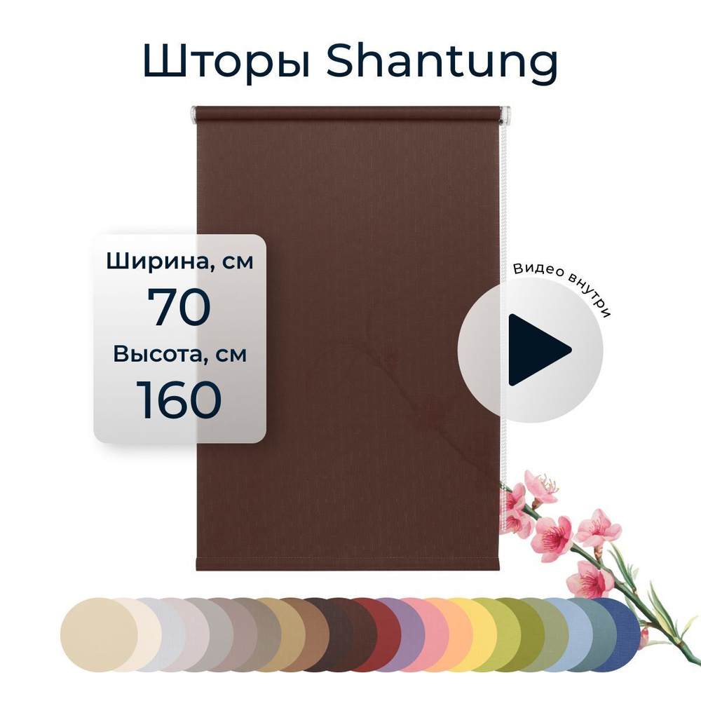 Рулонные шторы Shantung 70х160 см на окно шоколад #1