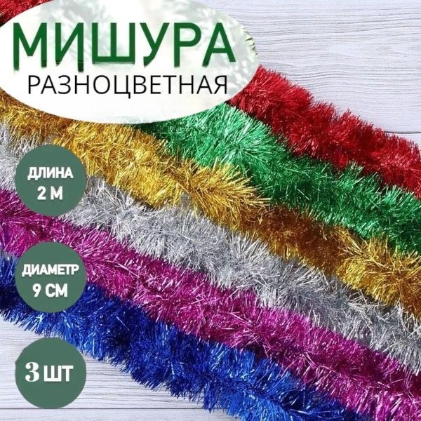 ShopLets Мишура, Разноцветный, 200 см, 3 шт. #1