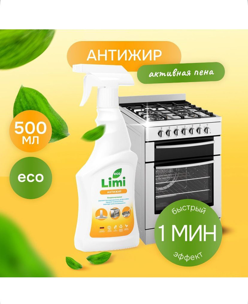 Чистящее средство для удаления жира Limi антижир 500 мл #1