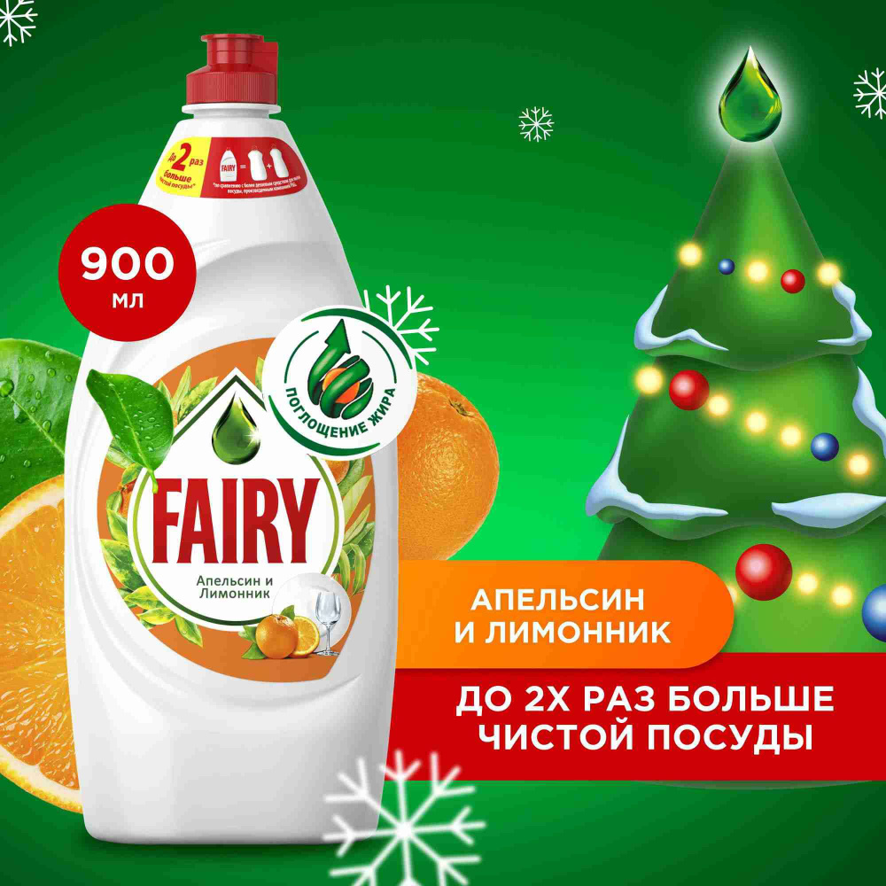 Средство для мытья посуды Fairy Апельсин и лимонник 900 мл купить на ...