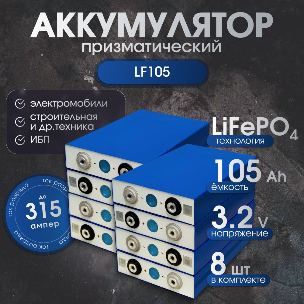 Аккумулятор LiFePO4 LF105, 3.2 В, 105000 mAh, 315 A, EVE 8 шт #1