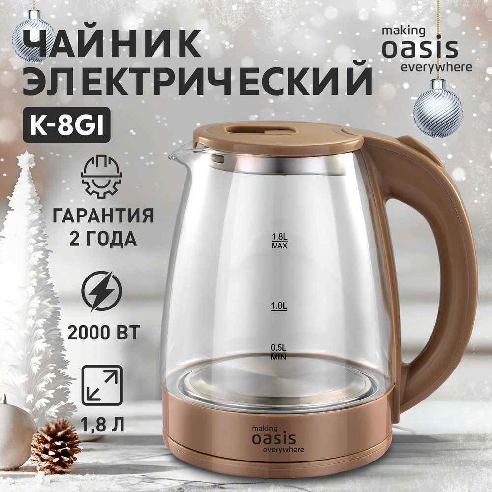 Чайник электрический стеклянный making Oasis everywhere бежевый K-8GI 1.8 л, 2000 Вт  #1